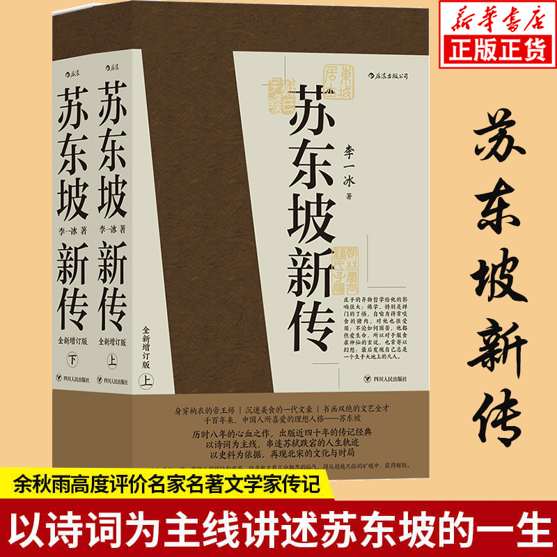 正版包邮苏东坡新传上下2册全套