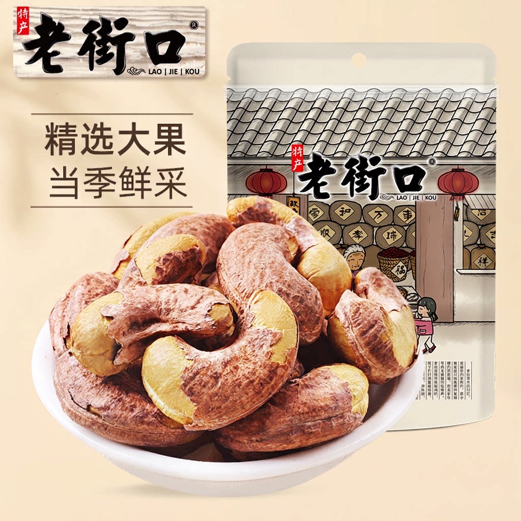 老街口紫皮腰果仁120g特大颗粒带皮盐焗腰果健康休闲零食2026新货图片