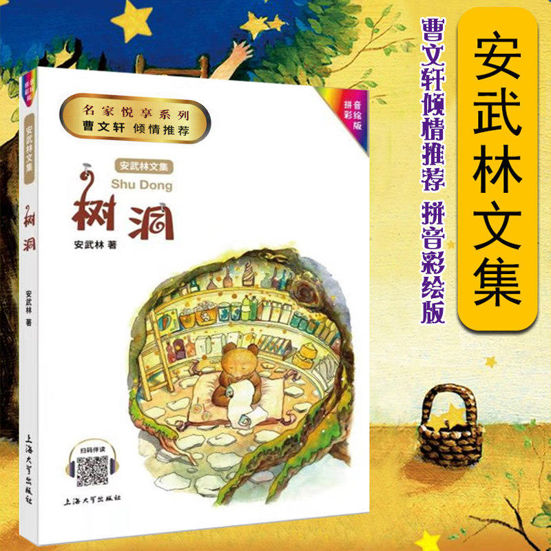树洞 安武林 小学生一年级课外书fb彩绘注音版正版 安武林幽默童话书籍文集 儿童绘本故事书大全上海大学出版社