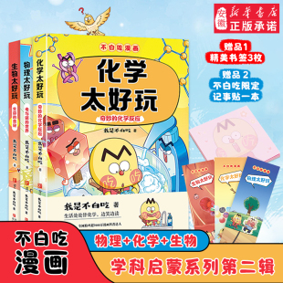 赠便利贴 化学 书签 物理 生物太好玩儿童科普书漫画小学生阅读书 不白吃漫画书学科启蒙系列全套6册科普达人我是不白吃著 新书