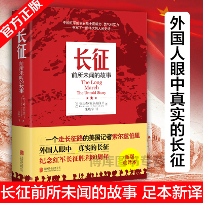 【老师推 荐读物】现货 长征前所未闻的故事 哈里森索尔兹伯里 著 国西行漫记向80年前的壮举致敬纪实文学党政历史小说中国文学