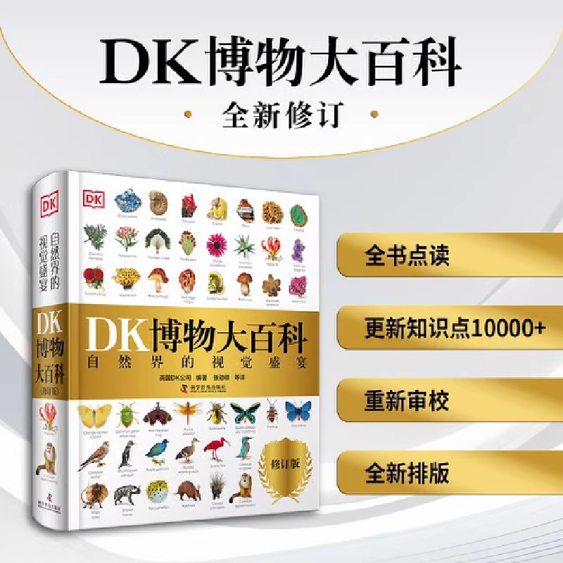 【新华正版】DK博物大百科点读版全书中文修订正版dk儿童动物恐龙植物生物太空人体幼儿认知宇宙大百科全书6-7-10岁学生可怕的科学