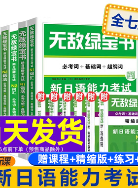 无敌绿宝书 n1 n2 n3 n4 n5 词汇 语法 新日语能力考试 李晓东 全套7册 绿宝书n2日语 JLPT日语语法书练习册 新日语能力测试日语