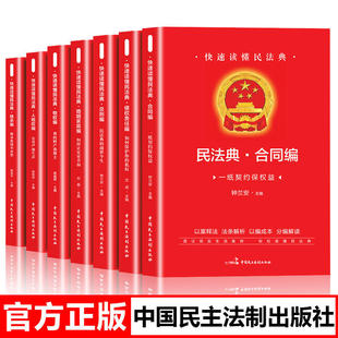 快速读懂民法典正版7册 婚姻家庭编 人格权编 继承编 合同编 物权编 侵权责任编 总则编保护权益