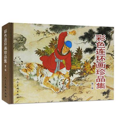 历史民间传说连环画儿时经典