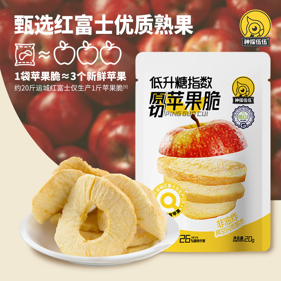 神探伍伍苹果脆片丁原切冻干苹果脆山西红富士苹果干低gi零食低脂