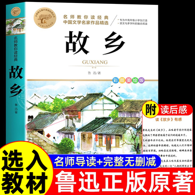 故乡鲁迅原著正版 六年级必读正版的课外书小学生鲁迅读本朝花夕拾狂人日记上下册初一七年级小升初课外阅读书籍名著经典书目小学