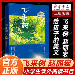 现货飞来树 赵丽宏给孩子的美文:名师导读版 百班千人总导师冷玉斌倾情导读 收录多篇入选各地中小学语文课本及考试阅读题的篇目