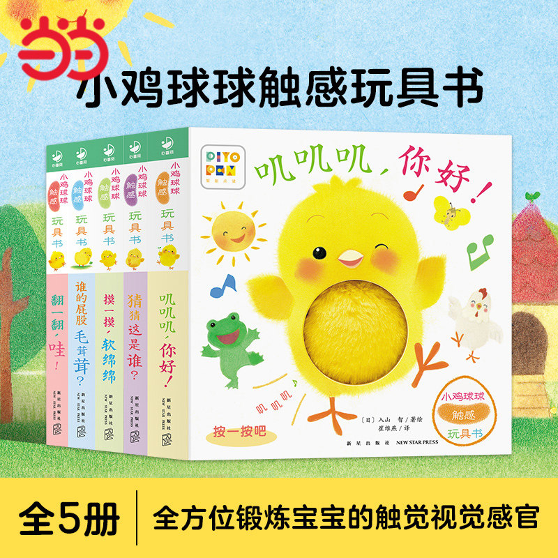 小鸡球球触摸书点读绘本触感玩具书全5册和小鸡球球一起玩点读版纸板书触摸认知发声书翻翻书洞洞书婴儿立体图画绘本撕不烂玩具书