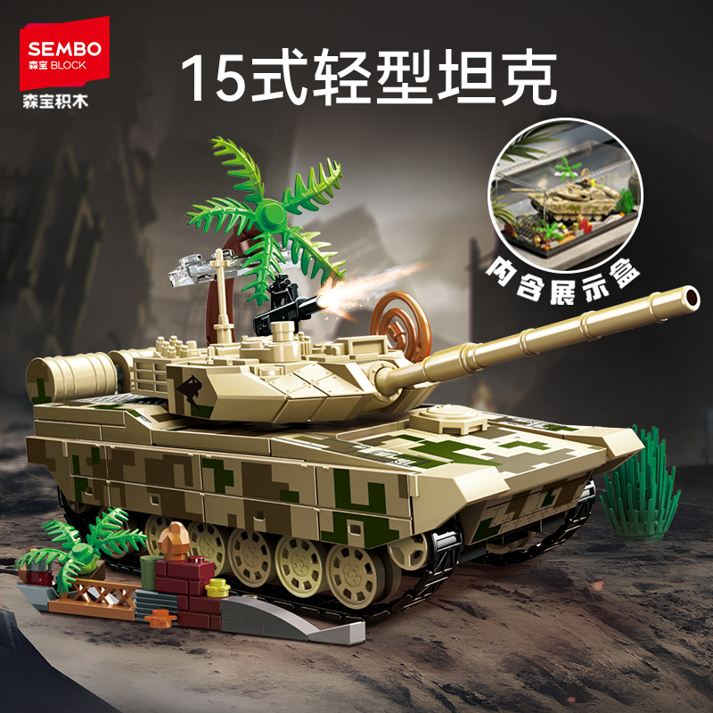 森宝积木15式轻型坦克军事国产拼搭积木拼装玩具益智摆件男孩礼物