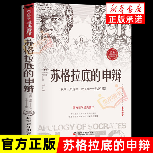苏格拉底的申辩正版哲学经典智慧辩驳真理追求思想自由书籍读懂柏拉图的西方哲学史历史文学哲学思想名人语录苏格拉底的申辩篇罗翔