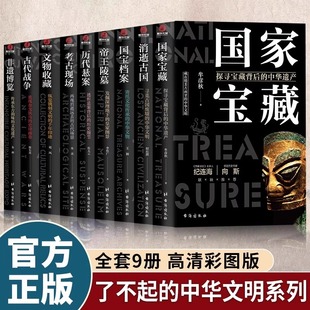 文化遗产科普历史读物 国家宝藏国宝档案消逝古国非遗博览古代战争文物收藏帝王陵墓考古现场历代悬案 了不起 中华文明全9册正版