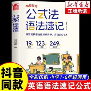 现货正版 6年级单词音标作文公式 公式 小学英语1 提分秘籍知识大全每日一练专项训练题英语入门零基础小学生课外 法语法速记