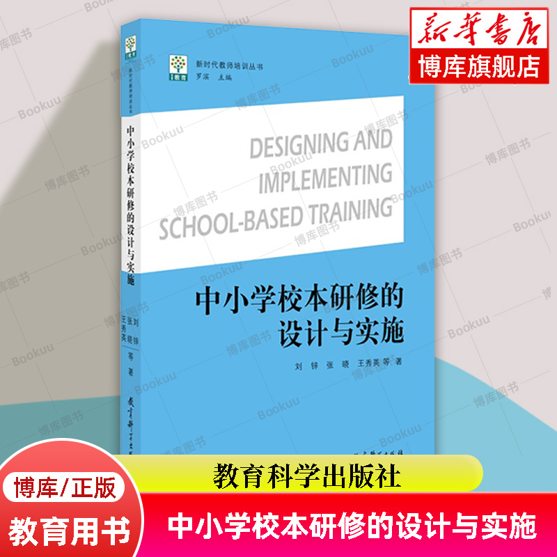 中小学校本研修的设计与实施 刘锌 张晓 王秀英 编著 教育科学出版社 正版书籍 博库网