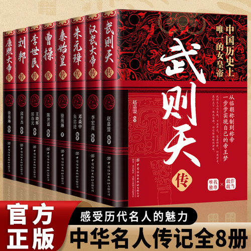 中国古代帝王传武则天汉武大帝朱元璋秦始皇曹操李世民刘邦康熙大帝传历史人物传记书籍正版中华历代皇帝大传