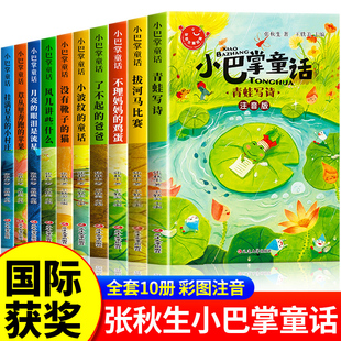 全套10册 小巴掌童话一年级注音版张秋生二年级上册下册阅读课外书必读正版的书目推荐带拼音书籍儿童绘本童话故事书百篇全集老师A