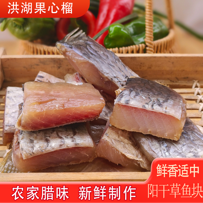 洪湖阳干草鱼块淡水鱼无烟熏腊鱼肉多刺少糍粑鱼中断块草鱼尾新鲜