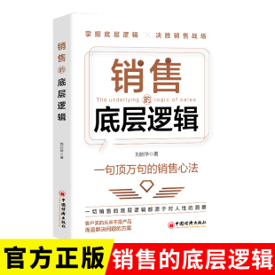 跨越销售圈层 底层逻辑 底层逻辑当场签单话术成交技巧提升情商沟通力影响力共情力 销售 正版