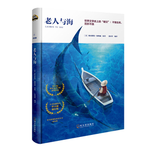 新华正版 老人与海 非注音版导读本精装硬壳 8-12周岁三四五六七八年级小学生课外阅读书籍 少年儿童文学名著故事书老师推 荐