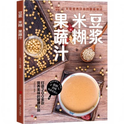 【正版】豆浆米糊果蔬汁家庭早餐养生宝典破壁料理机营养食谱五谷药膳汤膳粥膳饮品食疗养生书豆浆机榨汁机食谱书籍大全减脂书