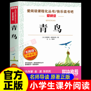 青鸟书正版四年级课外书必读6-10-12岁三四五六年级儿童文学读物小学生小学生阅读书籍经典名著老师推荐书目世界名著青少年版