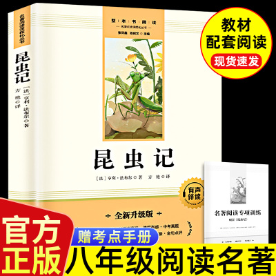 昆虫记和经典常谈八年级下册阅读名著法布尔朱自清原著初二8八下必读正版课外书配套人教版初中书目钢铁是怎样炼成的长谈