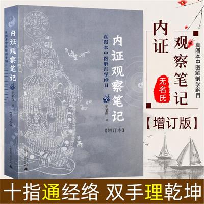 内证观察笔记原版 增订本真图本中医解剖学纲目无名氏著人体奥秘中医学养生中医生理学中医视角谈解剖