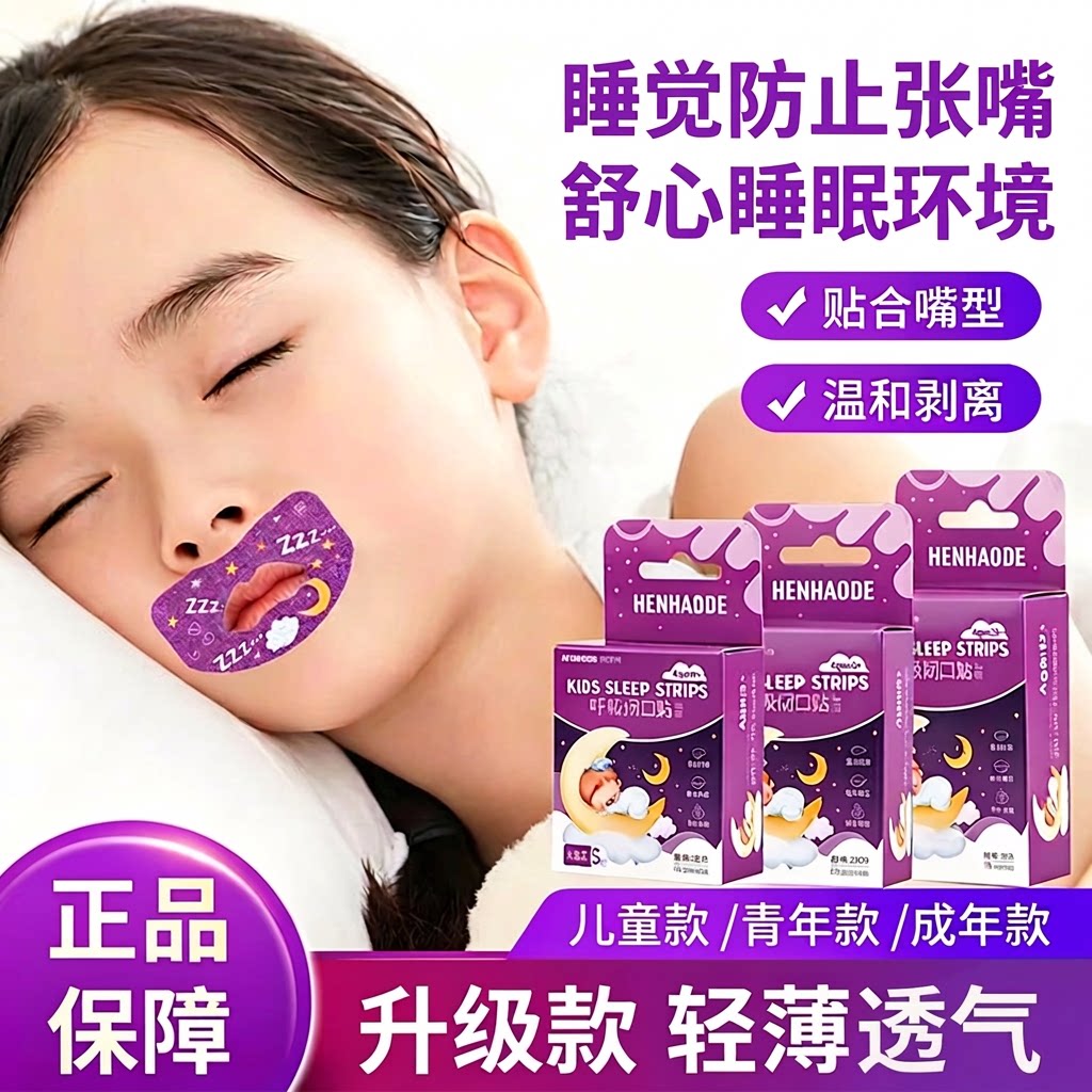 嘴巴闭口呼吸矫正贴闭嘴神器儿童睡觉防张嘴防打呼噜打鼾大人睡眠