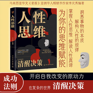 世界清醒决策 在复杂 心里学沟通 提升你 心理学书籍 人性思维全书正版 洞察力分析力 书籍洞悉事物本质结构人性规律