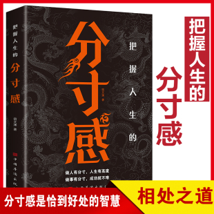 人格特质等推荐 分享多名明星成功 成功励志心理学反鸡汤哲学干货书籍畅销书籍 分寸感 把握人生