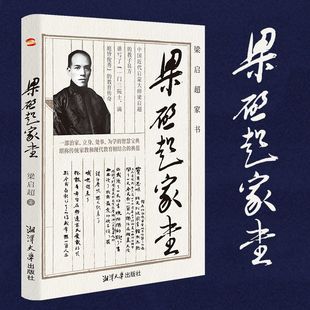 梁启超家书梁启超故居展示推荐佳作智慧宝典现代教育正版书籍