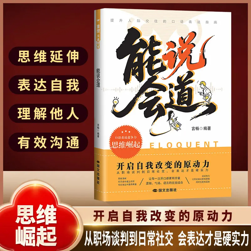 抖音同款】能说会道 正版情感职场人际社交提升高情商口才表达力交际指南多场景应对话术职场社交口才高情商表达书籍畅销书排行榜