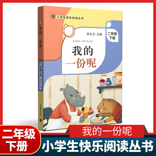 我的一份呢 李光卫主编 二年级下册fb小学生快乐阅读丛书 上海教育出版社 2年级下学期课外书图书 小学生课外阅读书籍