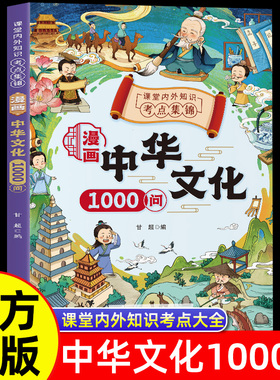 抖音同款】漫画中华文化常识一千问正版 中国古代文学常识概况大百科1000问课本里的百科全书初中小学生阅读课外书籍历史类儿童版