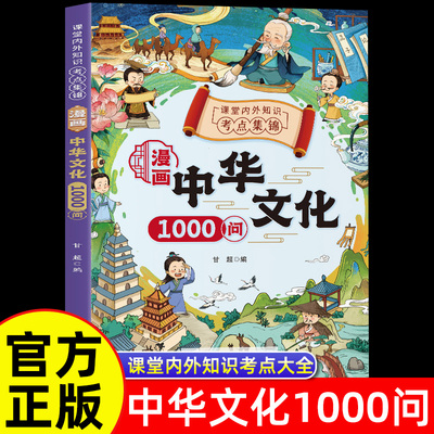 抖音同款】漫画中华文化常识一千问正版 中国古代文学常识概况大百科1000问课本里的百科全书初中小学生阅读课外书籍历史类儿童版