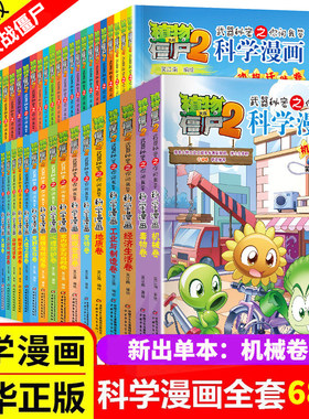 植物大战僵尸2二科学漫画书科普