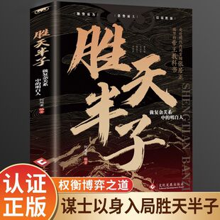 胜天半子谋士以身入局胜天半子做事与成事 高手控局博弈论心计悟道书为人处世谋略之道 权衡博弈之道成事心法阳谋书籍分寸正版