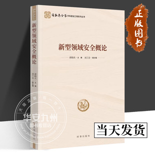 正版 包邮 国家安全学学科建设工程系列丛书 郭晓兵 9787519506056 社 主编 时事出版 新型领域安全概论 军事理论