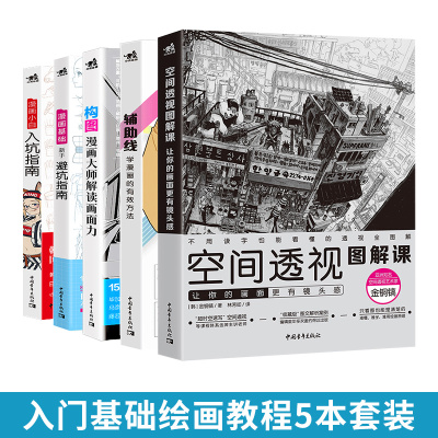 可选】漫画基础新手避坑指南漫画小白入坑指南构图漫画大师解读画面力空间透视图解课让你的画面更有镜头感辅助线学漫画的有效方法