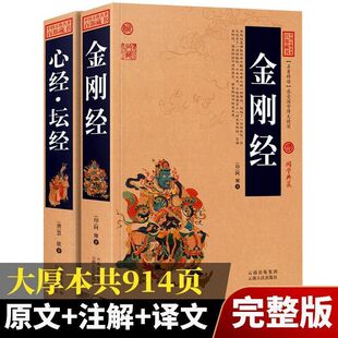 金刚经心经正版 全集原文注释译文中国佛经易经金刚般若波罗蜜经书