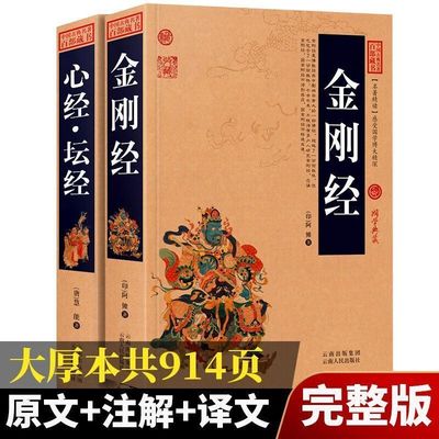 金刚经心经正版全集原文注释译文中国佛经易经金刚般若波罗蜜经书