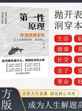 第一性原理 穿透思维定势透过现象看透事物本质成为人生解题高手 吴雨正版书籍原版 人生智慧哲学成功类书籍 马斯克的思考方式