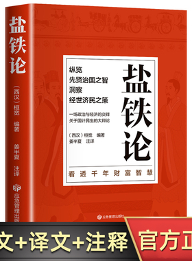 正版盐铁论 盐铁论白话桓宽著译注文白对照中国古代官场政治制度经济学军事谋略辩论博弈智慧书 中华国学经典文学史学历史类书籍