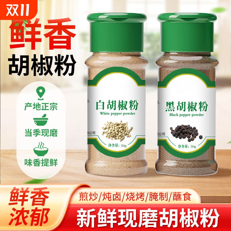 正宗海南胡椒粉家用黑白胡椒粉组合香料厨房调味品蒸煮牛排搭配