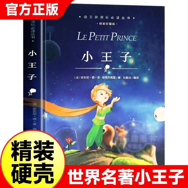 小王子 精装珍藏版 圣埃克苏佩里著 语文 阅读丛书 中小学课外读物 名师导读 世界名著 经典童话阅读书籍