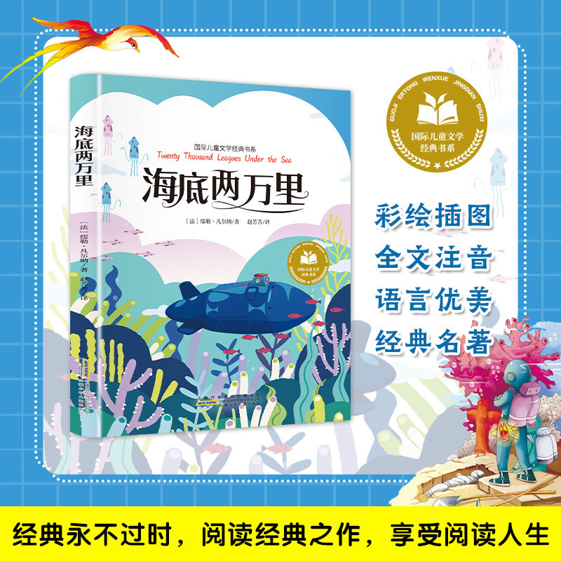 海底两万里小学生课外阅读一二三年级三四五六年级书课外书正版儿童文学课外阅读书籍带拼音格列佛游记爱的教育柳林风声小鹿斑比