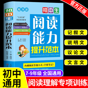 初中生阅读能力提升范本 初中语文阅读理解专项训练书文言文现代文配套人教版每日一练七八九年级初一二三中考真题答题技巧和模板W