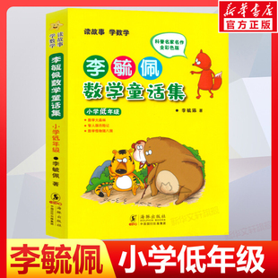 一二年级故事集书籍历险记童话总动员趣味西游记小学生必课外阅读书正版 李毓佩数学童话集小学低中高年级全彩色注音版 奇妙王国
