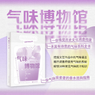 奥秘 社 正版 生物学 趣味图书 生命科学 杨和晴 包邮 浙江人民出版 气味博物馆 嗅觉与情感 罗伯塔·戴安娜