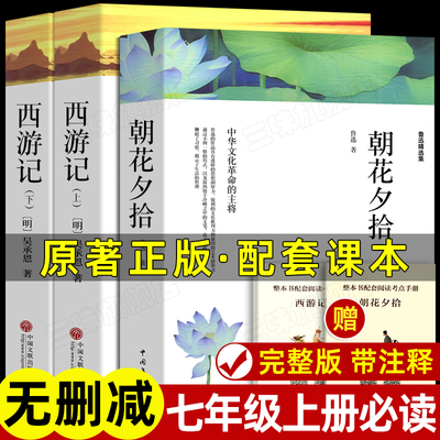 朝花夕拾西游记七年级上册必读